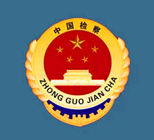 中国检察院